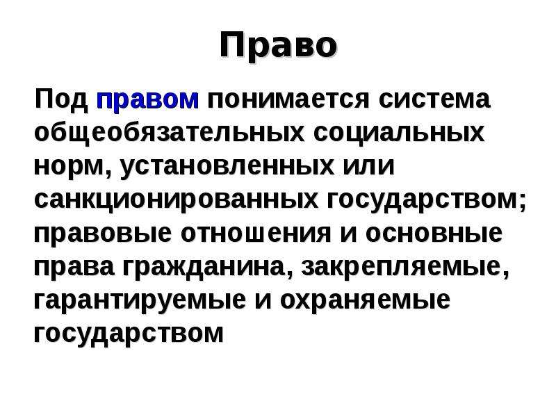 Под правом. Под правом понимается. Под презентацией понимается. Что понимается под нормой права. Под нормой правой понимается.