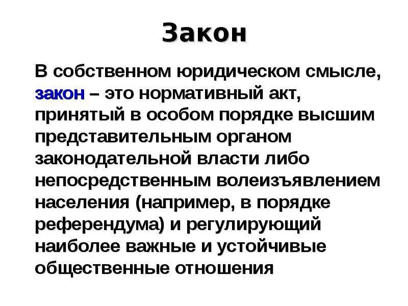 Высшим представительным. Юридические законы. Юридический смысл закона. Юрист закон. Юридический смысл это.