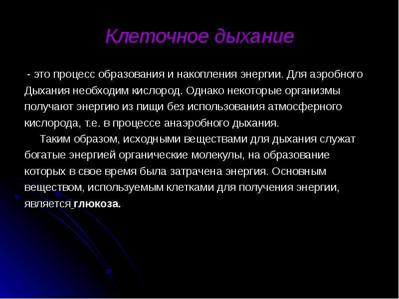 Процессу синтеза соответствует. Клеточное дыхание. Процесс клеточного дыхания. Способы накопления энергии. Дыхание это процесс получения энергии.