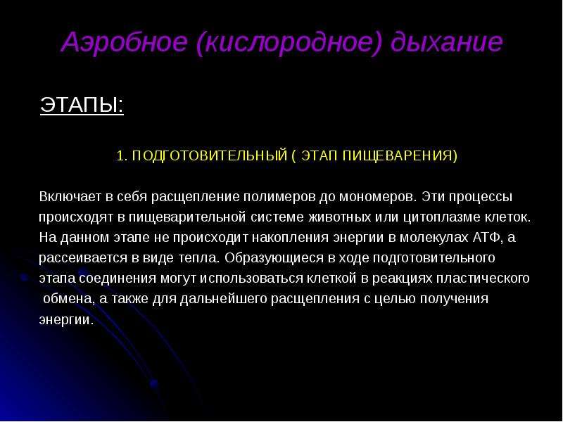 Кислородное дыхание. Этапы аэробного дыхания. Подготовительный этап аэробного дыхания. Этапы кислородного дыхания. Кислородный этап аэробного дыхания.