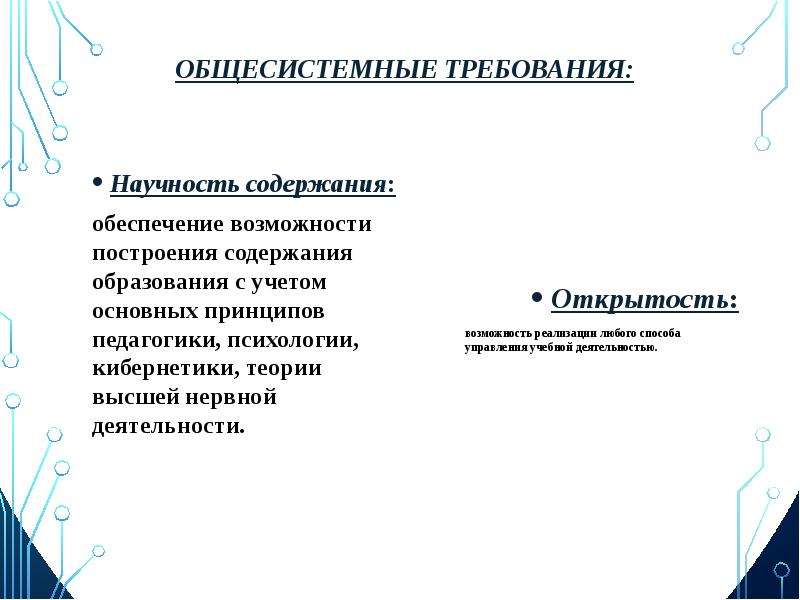 Обеспечение содержания. Принципы педагогики и психологии. Научность содержания. Общесистемные требования. Общесистемные требования в образовании что это.