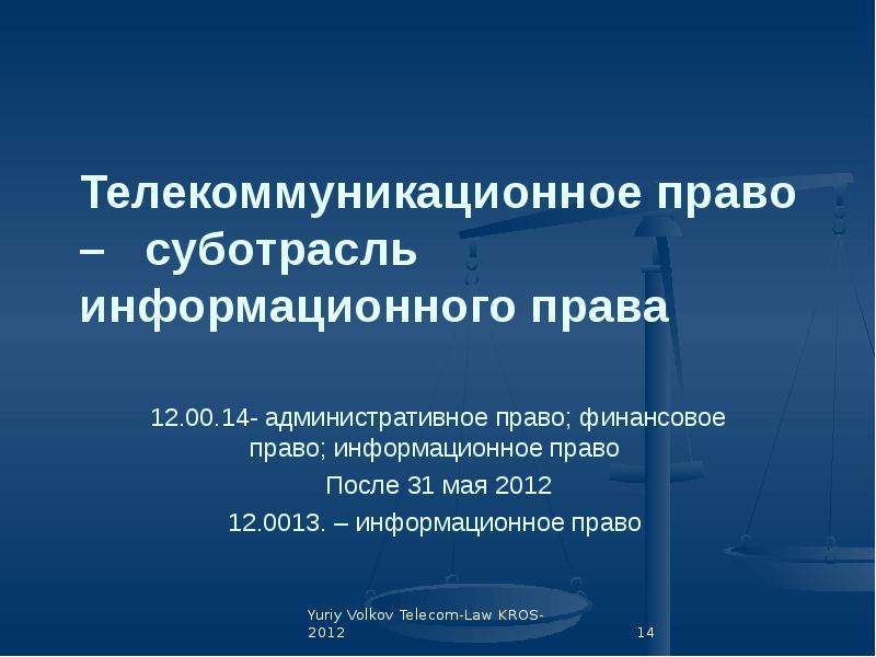 Проблема оснований. Источники телекоммуникационного права. Предмет телекоммуникационного права. Основные источники телекоммуникационного права. Субъекты телекоммуникационного права.