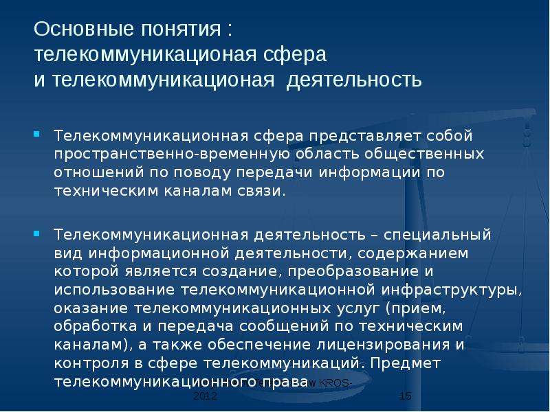 Что представляет собой сфера. Виды источников телекоммуникационного права. Предмет телекоммуникационного права. Субъекты телекоммуникационного права. Понятие системы телекоммуникационного права.