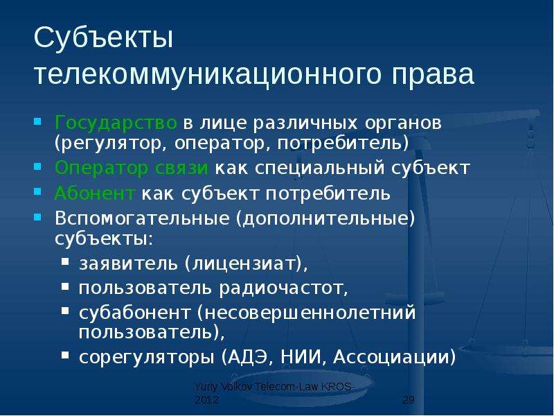 Дополнительный субъект. Субъекты телекоммуникационного права. Основные источники телекоммуникационного права. Понятие и виды источников телекоммуникационного права. Телекоммуникационные услуги примеры.