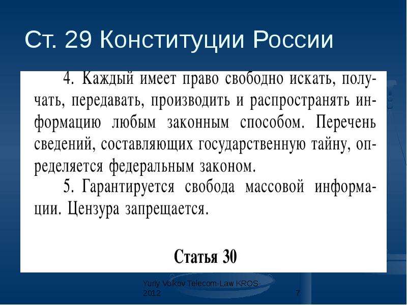 В российской федерации каждый имеет право свободно. Ст 29 Конституции. Статья 29 Конституции РФ. Ст 29.5 Конституции РФ. Статья 29 пункт 4 Конституции РФ.