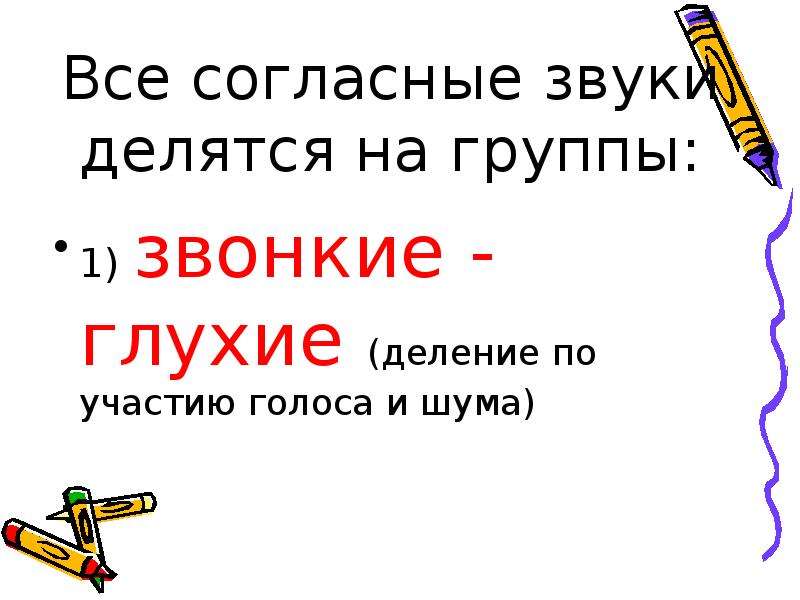 Согласные делятся на. Согласные звуки делятся на. Согласные звуки делятся на группы. На какие группы делятся согласные звуки. Согласные делятся на звонкие и глухие.