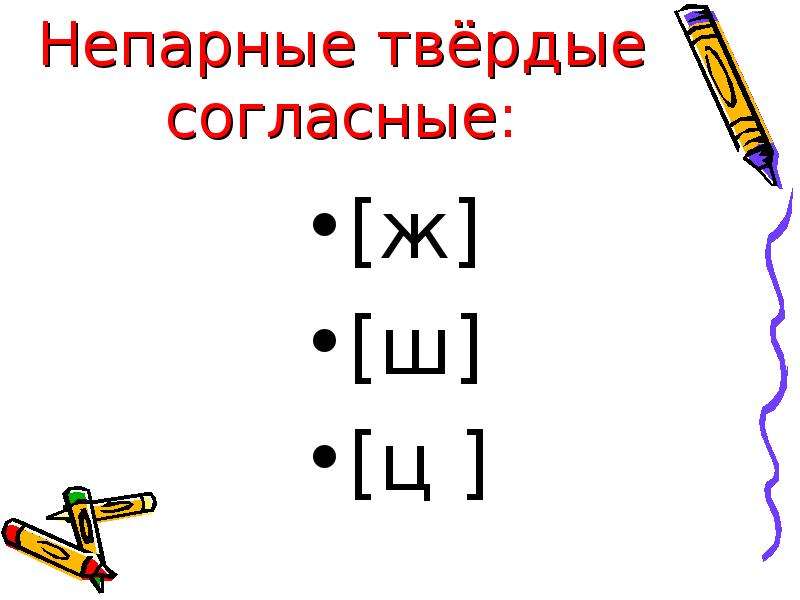 Парные непарные твердые мягкие согласные. Непарные твёрдые согласные. Непарные твёрдые согласные звуки. Не парные твёрдые согласные звуки. Непарные твердын гласные.