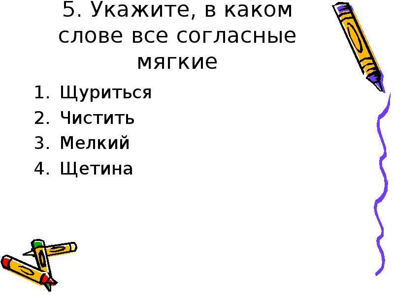 Укажите пять. В каких словах все согласные мягкие. Мягкие согласные в слове щетина. Как пишется слово щуриться. Предложения со словом щуриться.