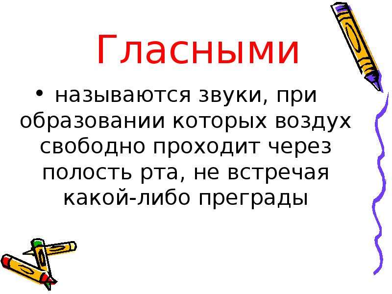 Какие звуки называются гласными 1 класс презентация