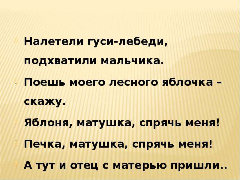 Восстанови события сказки. Гуси-лебеди сказка последовательность событий. Последовательность событий в сказке гуси лебеди 2 класс. Восстановить последовательность событий в сказке гуси лебеди. Налетели гуси лебеди, подхватили мальчика.