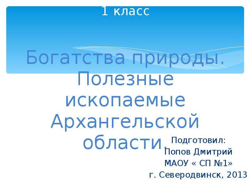 Схема природные богатства архангельской области 4 класс морянка