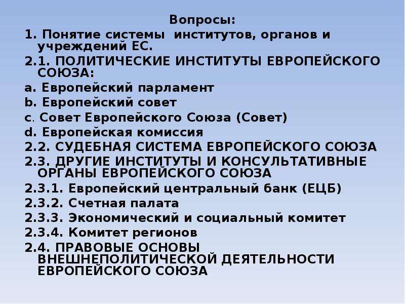 Понятие системы институтов. Консультативные органы европейского Союза. Система институтов. ЕС понятие и органы. Консультативные институты ЕС.