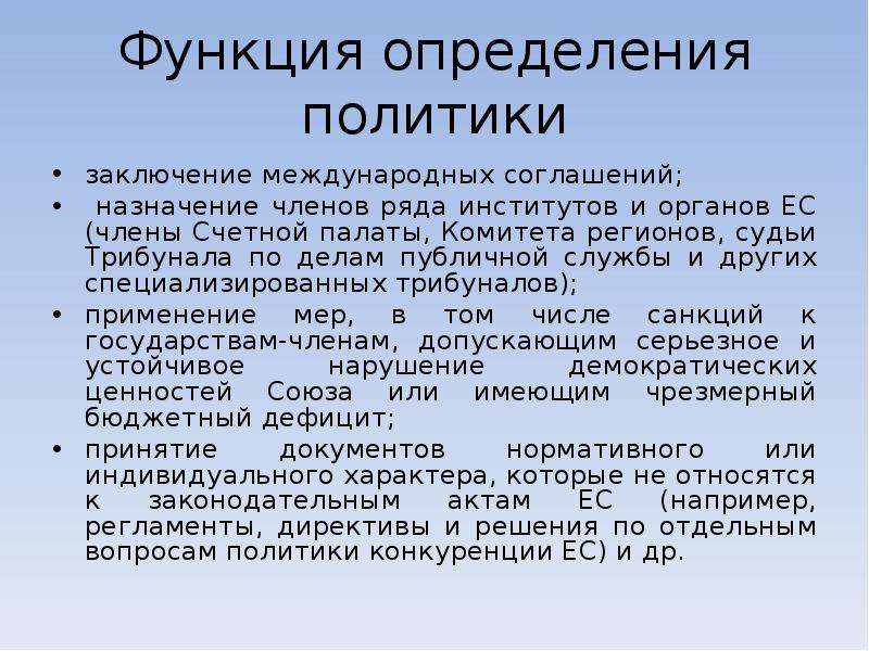 Система институтов. Определение политики. Трибунал по делам публичной службы рассматривает. Функции комитета регионов ЕС. Роль совета ЕС при заключении международных соглашений.