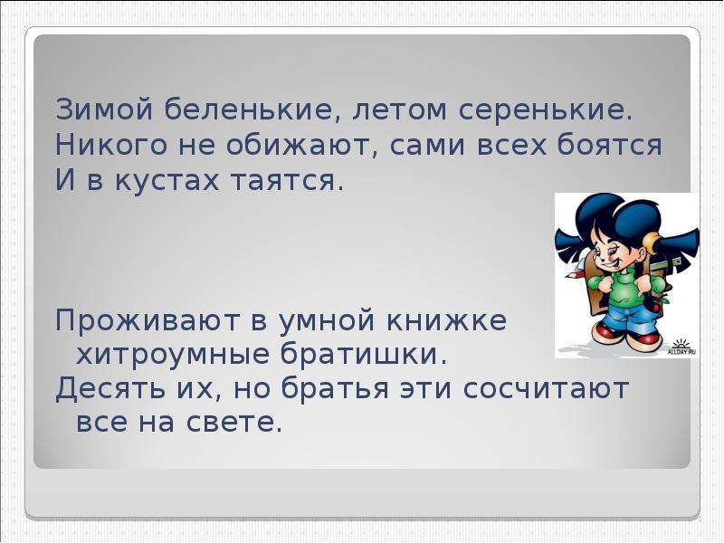 Урок ц. Зимой Беленький а летом серенький никого не обижает а всех сам боится. Беленькие, серенькие правописание. Повесть 