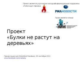 Проект «Булки не растут на деревьях»