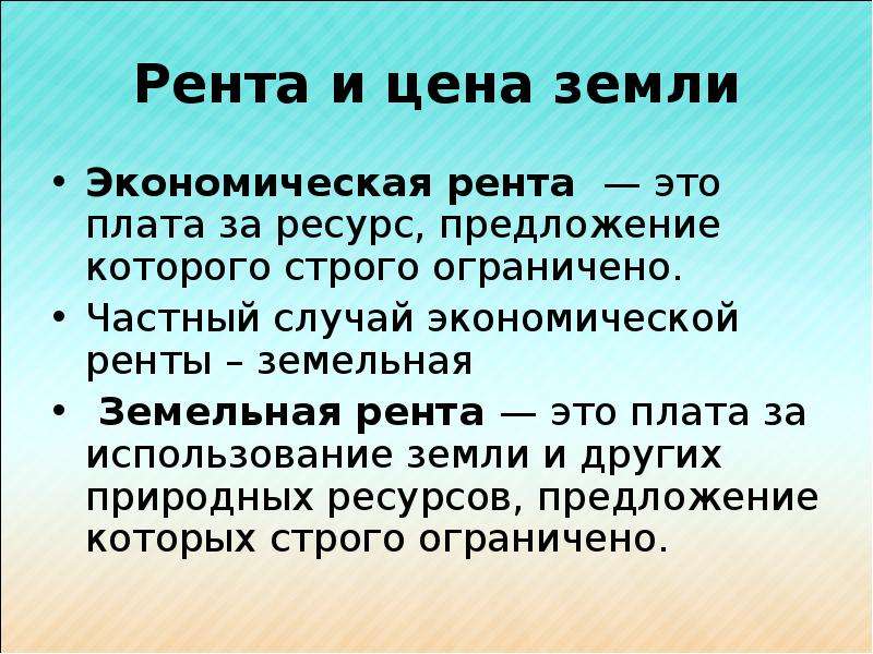 Рента. Рента это. Экономическая рента. Земельная рента. Экономическая и земельная рента.