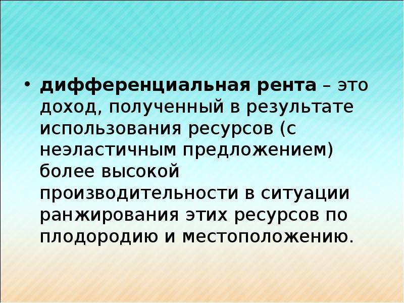 Рента это. Дифференциальная рента – это доход, полученный. Дифференцированная рента на природные ресурсы это. Рента это доход получаемый. Дифференциальная рента по плодородию.