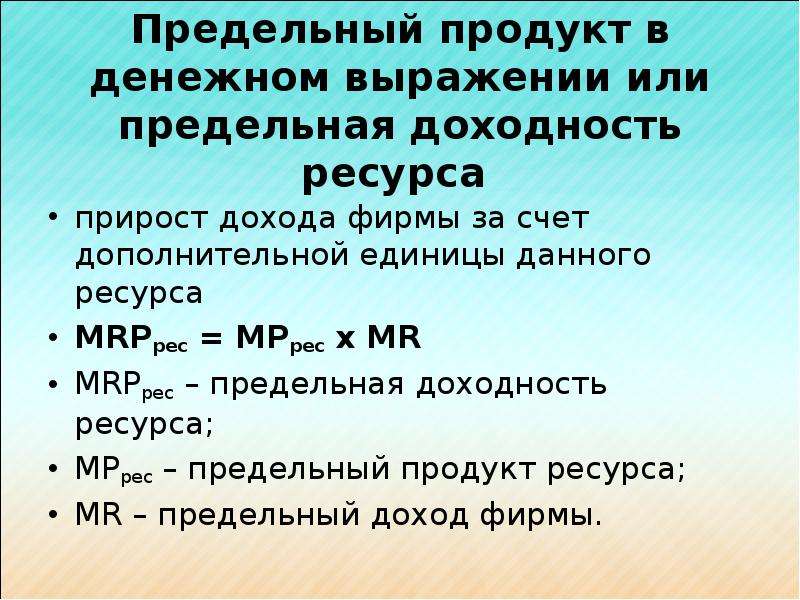 Предельный доход фирмы. Предельный продукт ресурса в денежном выражении это. Предельный продукт в денежном выражении Mrp. Предельный продукт труда в денежном выражении. Денежное выражение предельного продукта данного ресурса.