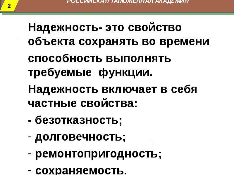 Надежный это. Надежность. Надежность включает в себя. Свойства надежности. Надежность включает свойства в себя.