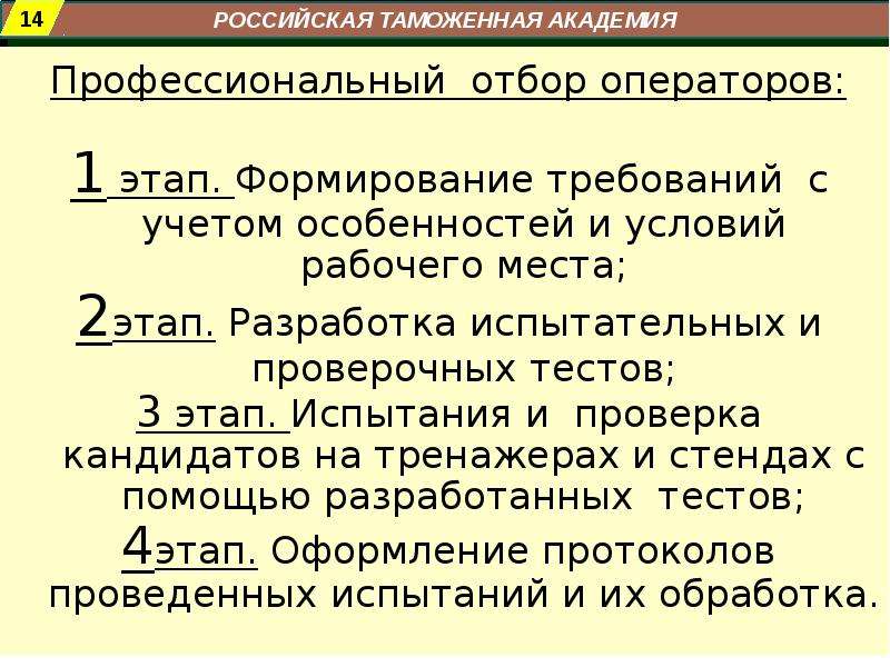 Порядок профессионального отбора операторов технических систем презентация