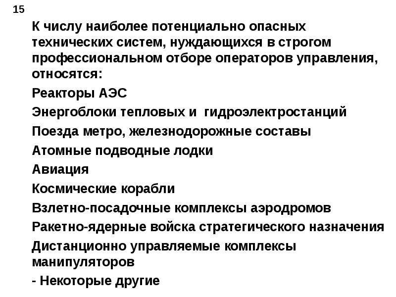 Профессиональный отбор проводится. Профессиональный отбор операторов технических систем. Этапы отбора операторов технических систем. Цель профессионального отбора операторов технических систем. Опасности технический систем для презентации.