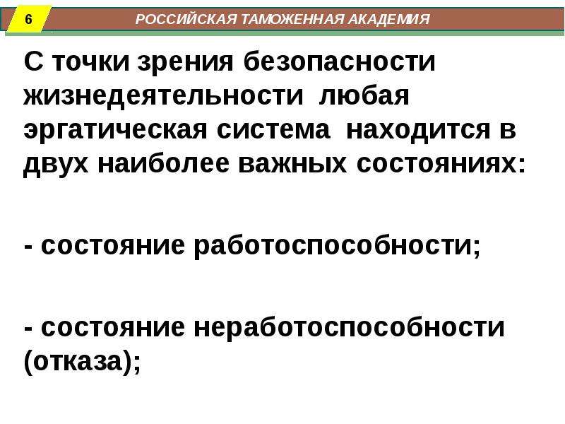 Точки зрения безопасности. Жизнедеятельность с точки зрения БЖД. Социальная система с точки зрения безопасности жизнедеятельности. Что такое социальная система с точки зрения БЖД. Надежность БЖД.