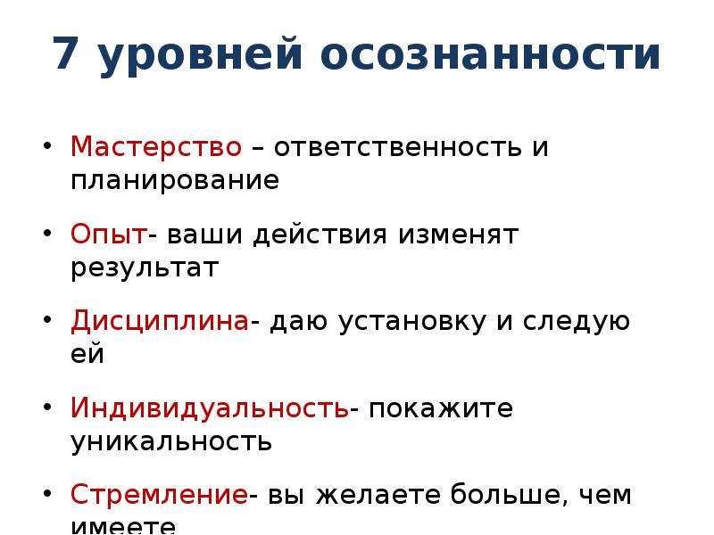 Семь уровня. 7 Уровней сознания. Уровни осознанности. Семь уровней осознанности. 7 Уровней осознанности человека.