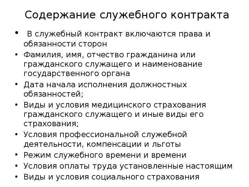 Служебный порядок. Содержание служебного контракта. Содержание и форма служебного контракта. Понятие и стороны служебного контракта. Понятие и содержание служебного контракта госслужащего.