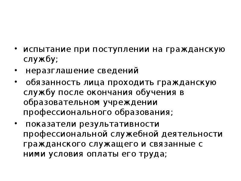 Испытание на гражданской службе презентация