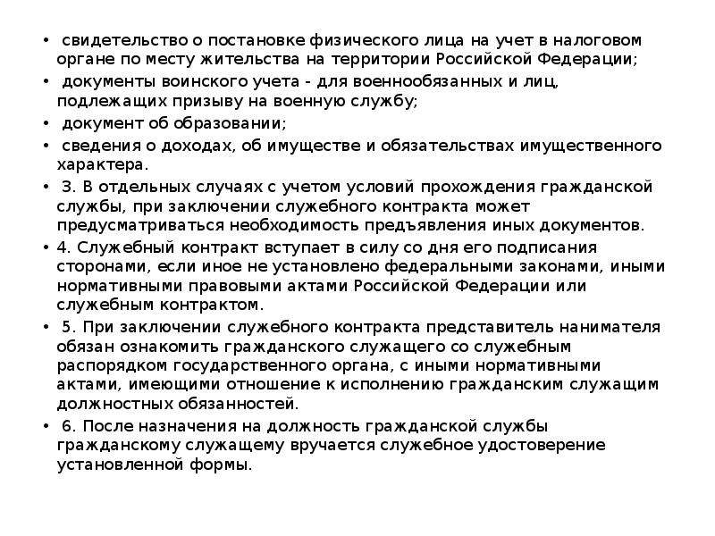 Контракт служебной службы. Заключение служебного контракта. Содержание служебного контракта. Содержание и форма служебного контракта. Основания заключения служебного контракта.