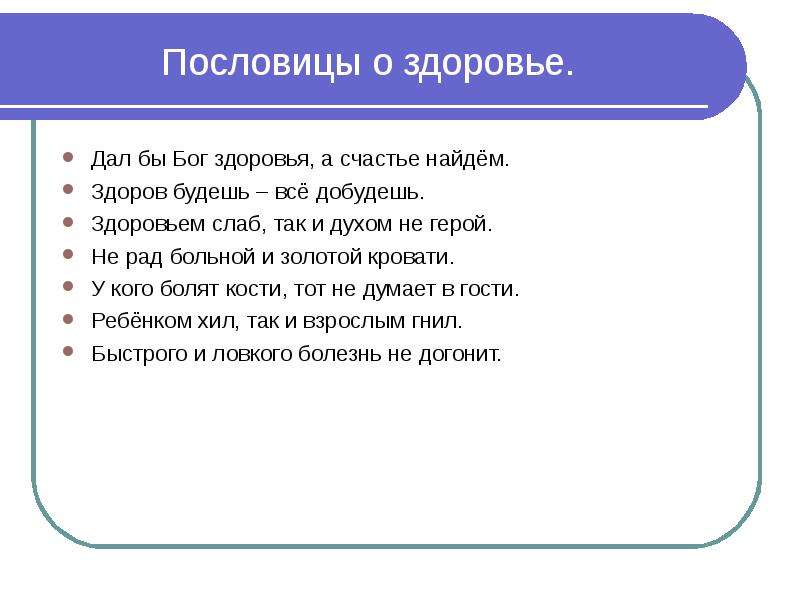 Здоровье дали. Пословицы про здоровье и счастье. Пословицы о здоровье для детей. Больной здоровый пословица. Было бы здоровье а счастье пословица.