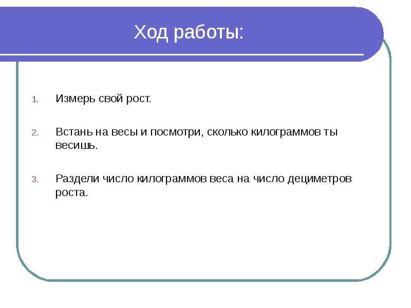 Ход роста. Ход работы по измерению роста и массы тела. Практическая работа измерение своего роста и массы тела. Практическая работа измерения свой рост и массу тела. Практическая работа измеряем св.