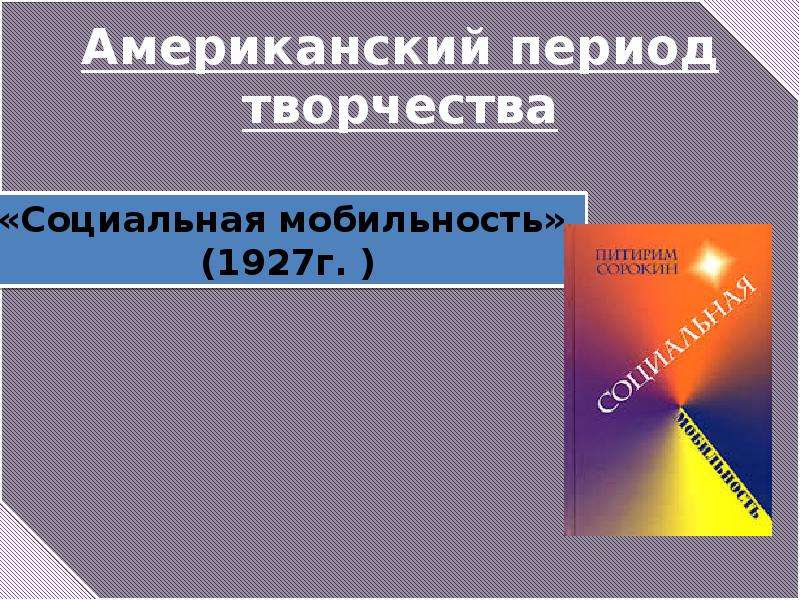 Сша периоды. Периодизация в Америке. Американский период творчества п Сорокина. Периоды американской литературы. Американский период творчества п.а.