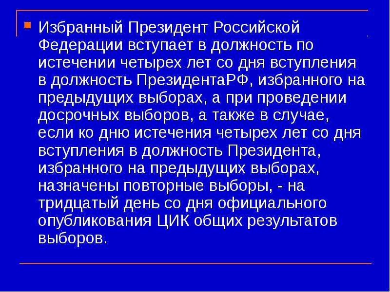 Со дня вступления. Кем избирается президент РФ. Кто избирает президента. Кто может избирать президента. Президенты Российской Федерации вступают в должность в результате:.