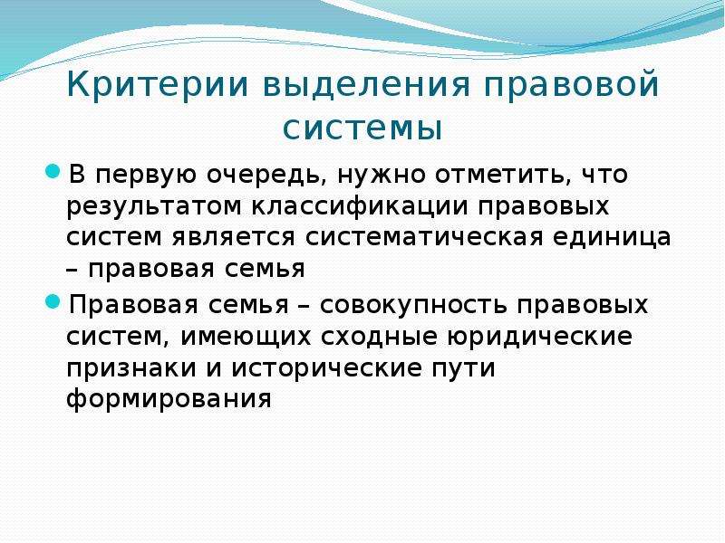 По каким критериям выделяют в обществе. Критерии выделения правовых систем. Критерии классификации правовых семей. Критерии классификации правовых систем. Понятие правовой системы.