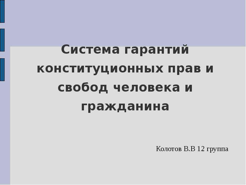 Конституционные гарантии. Система гарантий прав и свобод человека и гражданина. Система конституционных прав и свобод человека и гражданина. Система конституционных гарантий. Является гарантом прав и свобод человека и гражданина.