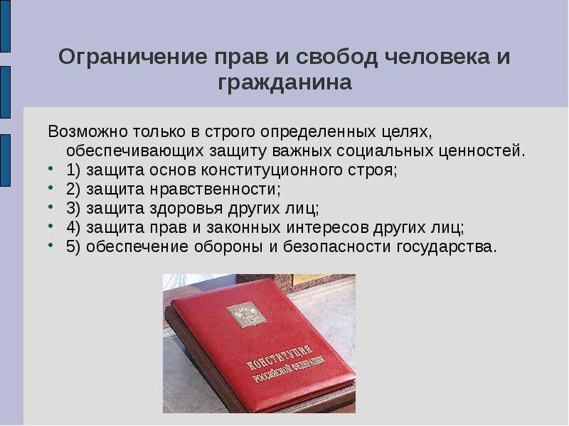 Конституционное право может быть ограничено. Прав и свобод человека и гражданина защиты нравственности. Защита нравственности ограничения. Примеры защиты прав и свобод граждан конкретные. Защита прав и свобод человека только федеральный центр.