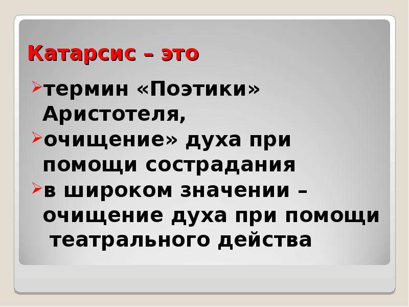 Что значит очищенная. Катарсис. Катарсис Аристотель. Поэтика Аристотеля Катарсис. Катарсис это простыми словами.