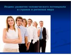 Индекс развития человеческого потенциала в странах и регионах мира