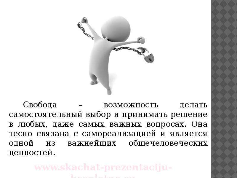 Как вы понимаете свободу. Свобода выбора. Свобода выбора человека. Свобода это возможность выбора. Свобода выбора каждого человека.