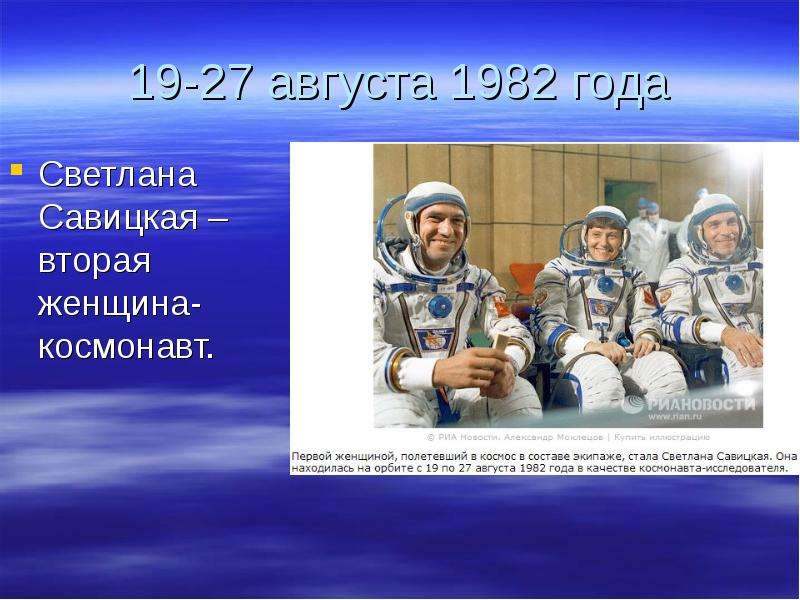 Какие качества космонавта. Космонавтика России слайды. 1982 Год в космонавтике. Качества Космонавта.