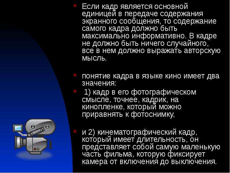 Основной единицей в передаче содержания экранного сообщения является а план б дубль в кадр