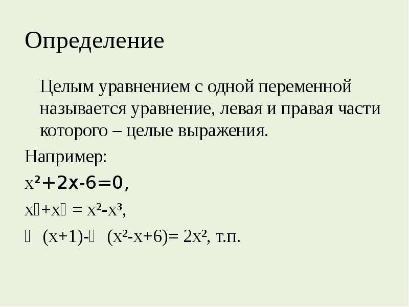 П определение. Цельные уравнения. Область определения целого выражения. Областью определения уравнения называется. Как называется уравнение.