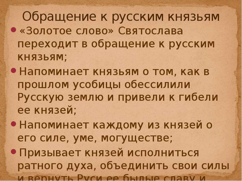 Слово о полку игореве сон. Обращение к князю в Российской. Слово о полку Игореве обращение к князьям. Как обращались к князьям. Золотое слово о полку Игореве.