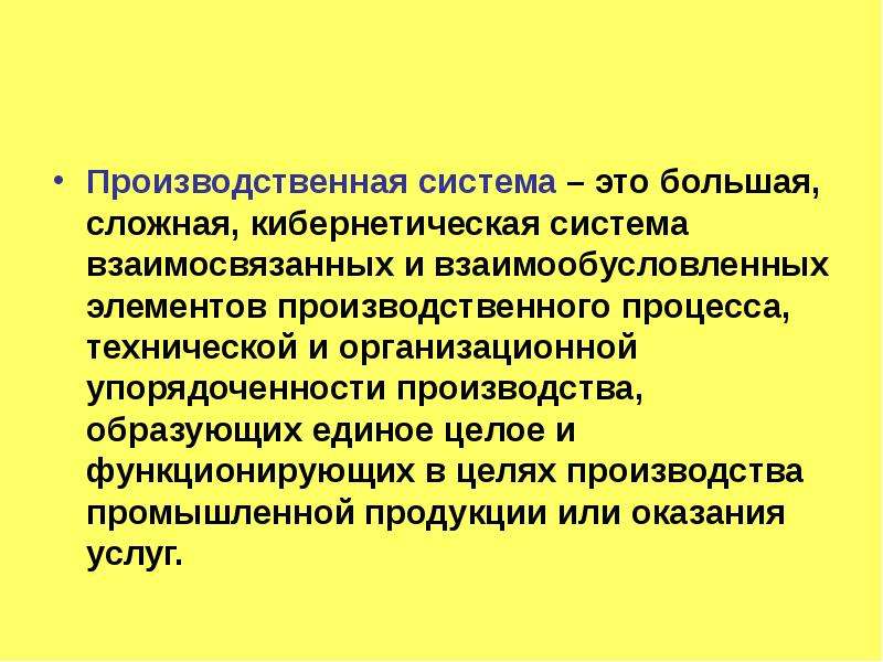 Практическая область. Производственная система. Производительная система. Взаимообусловленные процессы. Производственная система организации включает в себя.