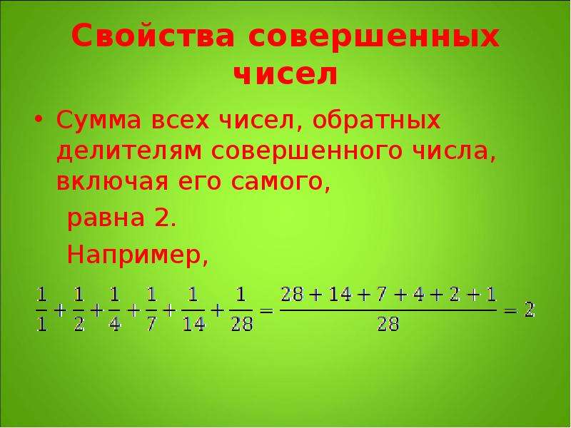 Свойства цифры 2. Сумма обратных чисел. Таблица совершенных чисел. Свойства обратных чисел. Свойства взаимно обратных чисел.