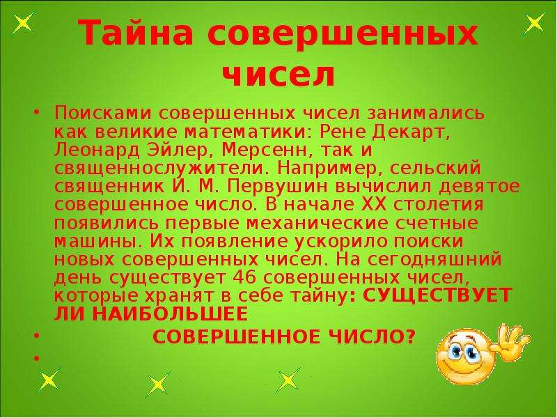 Какие числа совершенные. Доклад на тему совершенные числа. Совершенные числа интересные факты. Совершенные числа Эйлер. Выводы совершенных чисел.