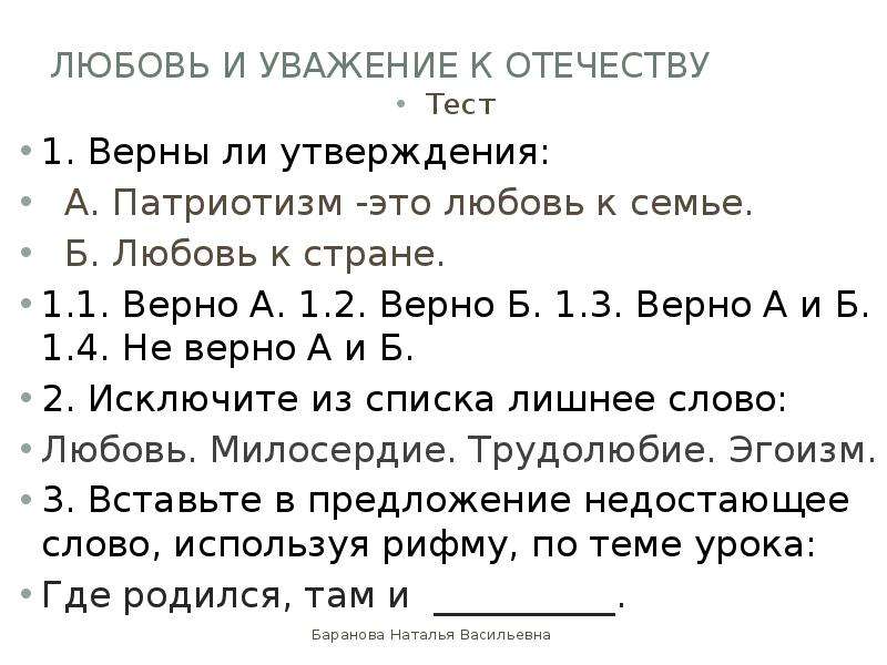 Тест отечества. Любовь и уважение к Отечеству статья. Подготовиться к тесту по теме любовь и уважение к Отечеству. Орк и СЭ контрольная работа любовь к Отечеству.