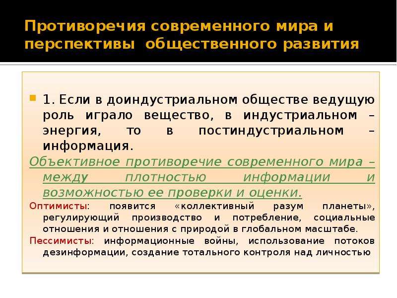 Общество вели. Противоречия современного общественного развития. Перспективы современного мира. Перспективы общественного развития. Противоречивость современного мира.