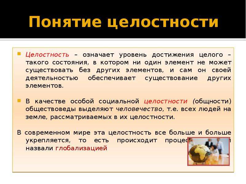 Идеально значение. Целостность это в философии. Понятие целостности. Определение целостности в философии. Целостность определение.